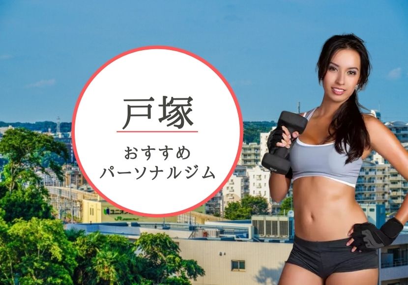 戸塚でおすすめのパーソナルトレーニングジム7選！女性専用や安いジムをピックアップ