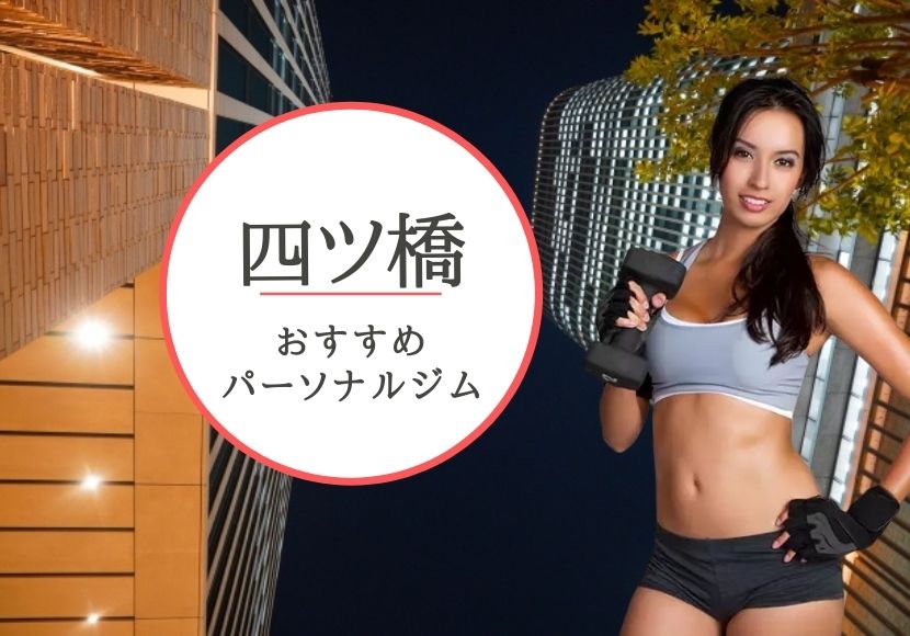 四ツ橋のパーソナルトレーニングジムおすすめ11選!【料金安い】