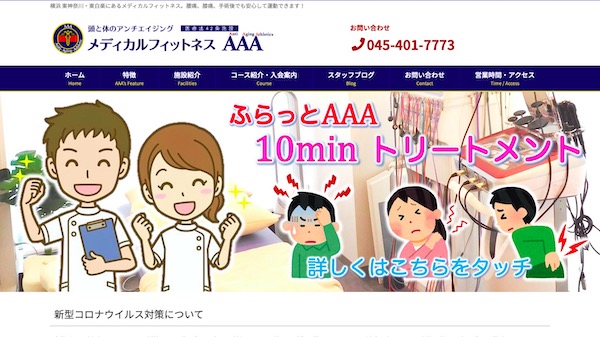 メディカルフィットネスAAA