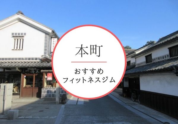 本町のおすすめジムを厳選！安くて女性や初心者も安心して通えるジムをご紹介！