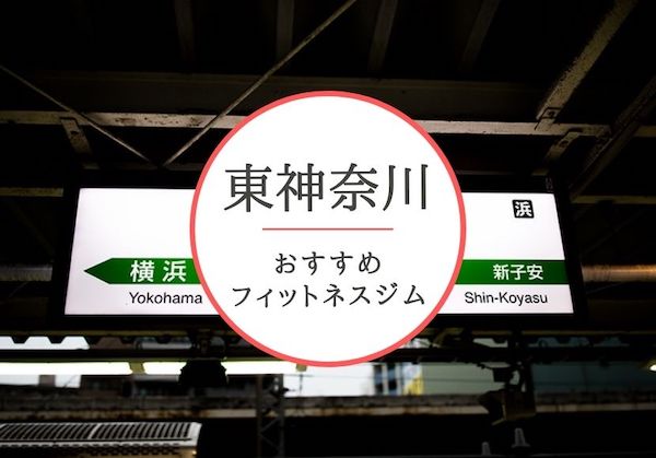 東神奈川のおすすめジムを厳選！安くて女性や初心者も安心して通えるジムをご紹介！