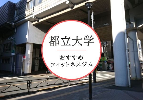 都立大学のおすすめジムを厳選！安くて女性や初心者も安心して通えるジムをご紹介！