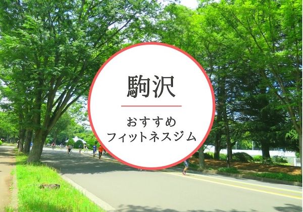 駒沢のおすすめジムを厳選!安くて女性や初心者も安心して通えるジムをご紹介!