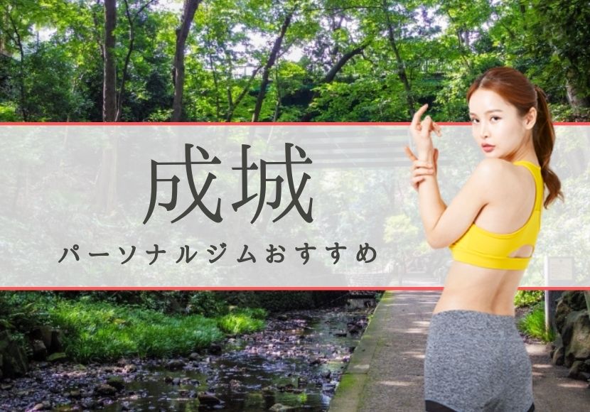 成城のパーソナルトレーニングジムおすすめ5選!【料金安い】