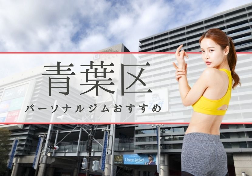 青葉区のパーソナルトレーニングジムおすすめ12選!【料金安い】
