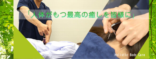 Holistic Body Care(ホリスティックボディケア)