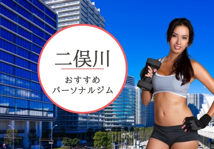 二俣川でおすすめのパーソナルトレーニングジム4選！女性専用や安いジムをピックアップ