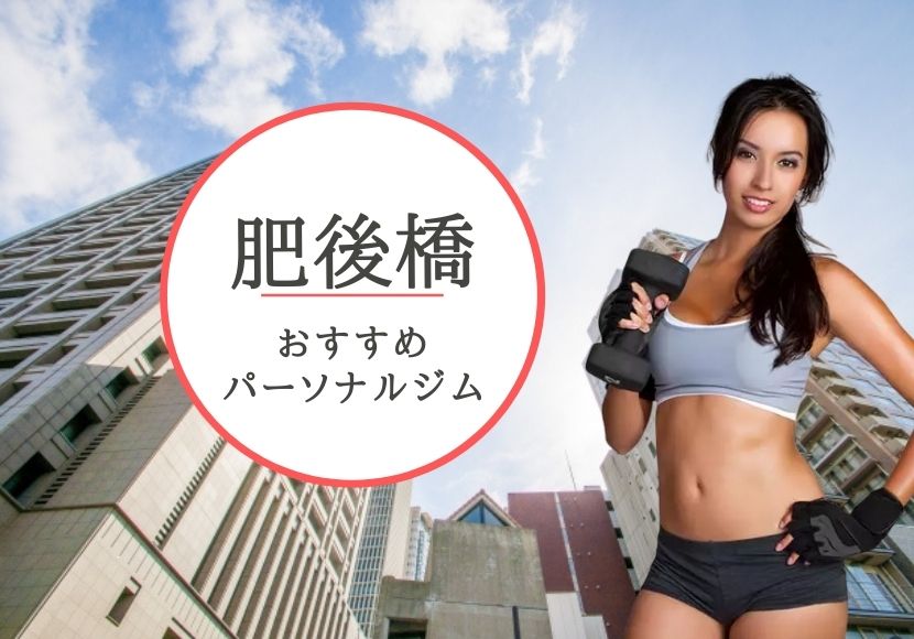 肥後橋のパーソナルトレーニングジムおすすめ6選!【料金安い】