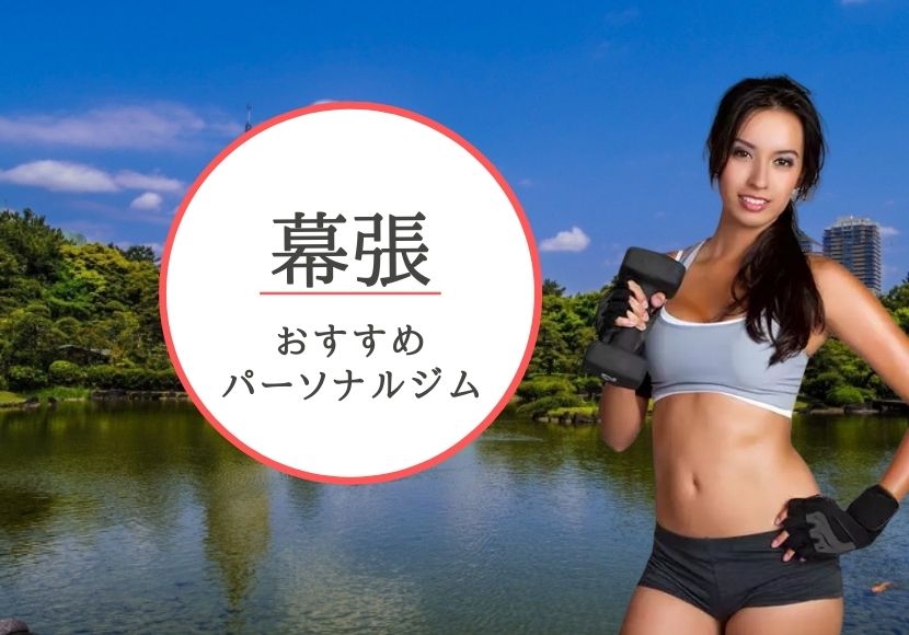 幕張のパーソナルトレーニングジムおすすめ4選!【料金安い】