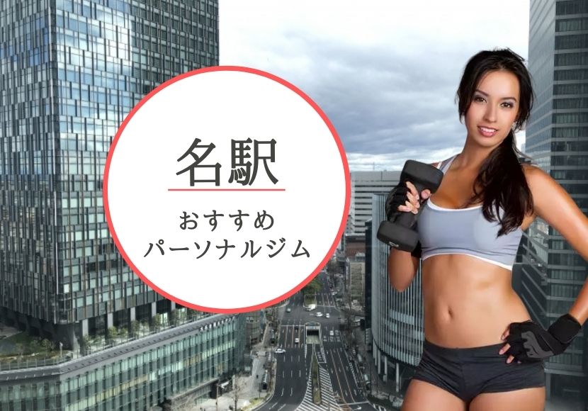 名駅のパーソナルトレーニングジムおすすめ7選!【料金安い】