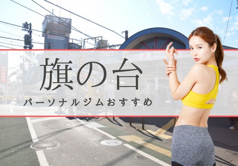 旗の台のパーソナルトレーニングジムおすすめ1選!【料金安い】