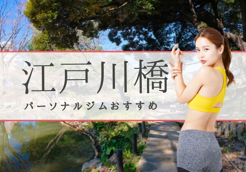 江戸川橋でおすすめのパーソナルトレーニングジム4選！女性専用や安いジムをピックアップ