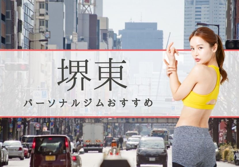 堺東でおすすめのパーソナルトレーニングジム8選！女性専用や安いジムをピックアップ