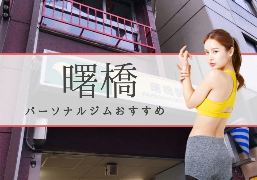 曙橋のパーソナルトレーニングジムおすすめ2選！【料金安い】