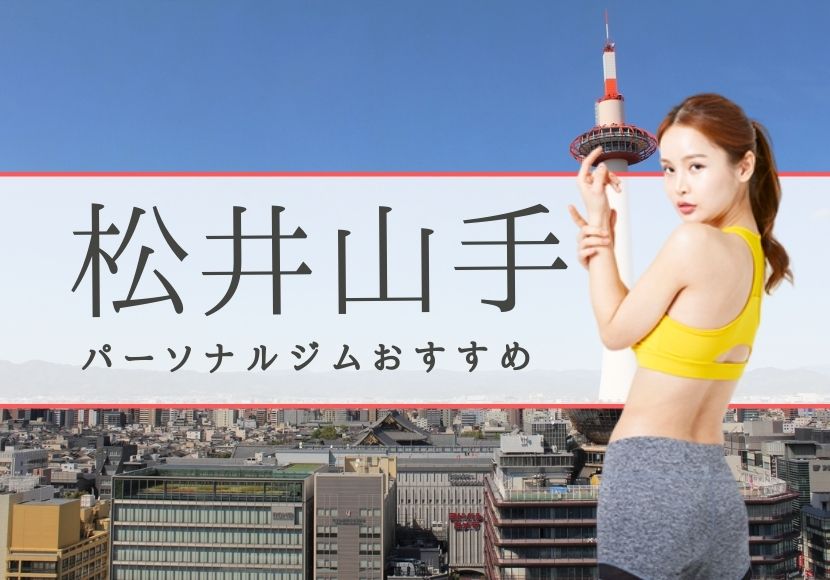 松井山手のパーソナルトレーニングジムおすすめ1選!【料金安い】