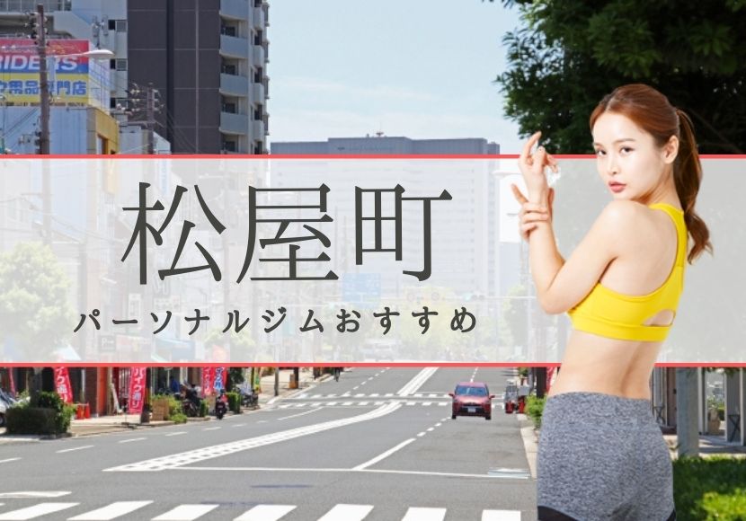 松屋町のパーソナルトレーニングジムおすすめ5選!【料金安い】