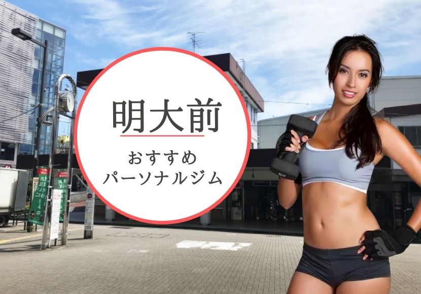 明大前のパーソナルトレーニングジムおすすめ2選!【料金安い】