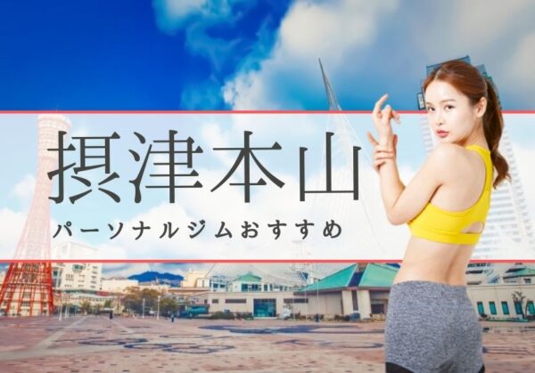 摂津本山のパーソナルトレーニングジムおすすめ6選!【料金安い】