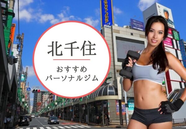 北千住でおすすめのパーソナルトレーニングジム8選！女性専用や安いジムをピックアップ