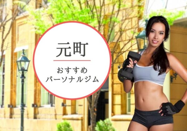 神戸元町でおすすめのパーソナルトレーニングジム7選！女性専用や安いジムをピックアップ