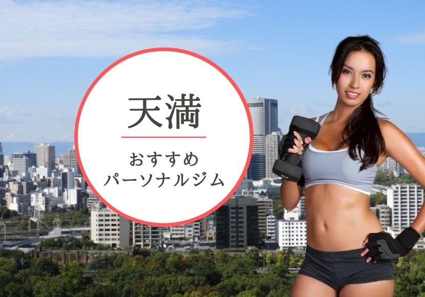 天満のパーソナルトレーニングジムおすすめ6選!【料金安い】