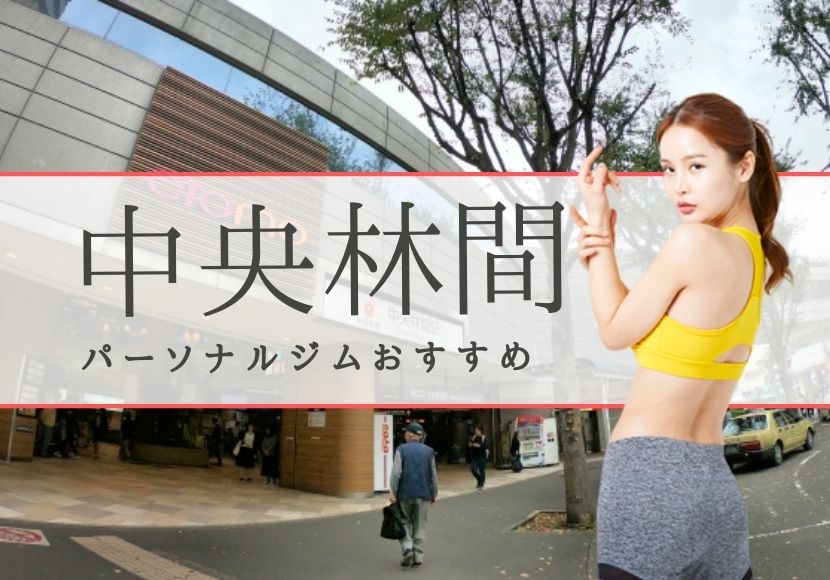 中央林間のパーソナルトレーニングジムおすすめ3選!【料金安い】