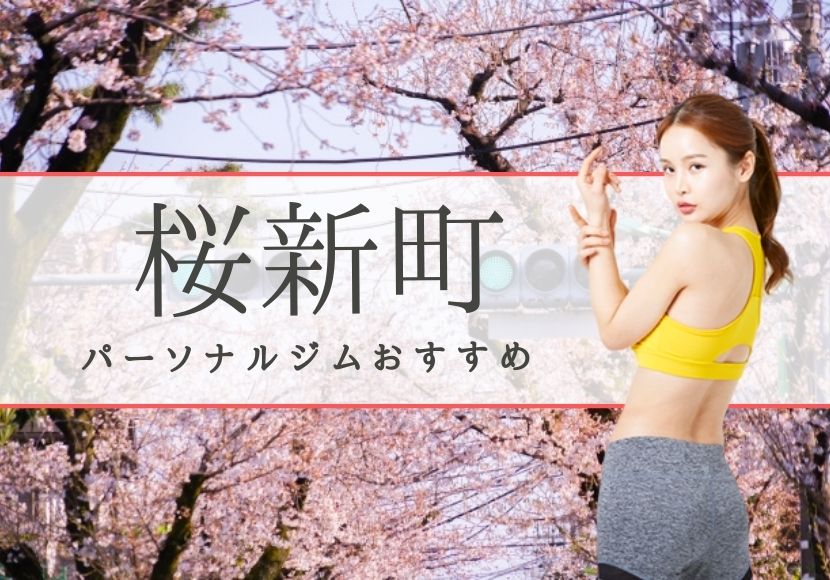 桜新町のパーソナルトレーニングジムおすすめ3選!【料金安い】