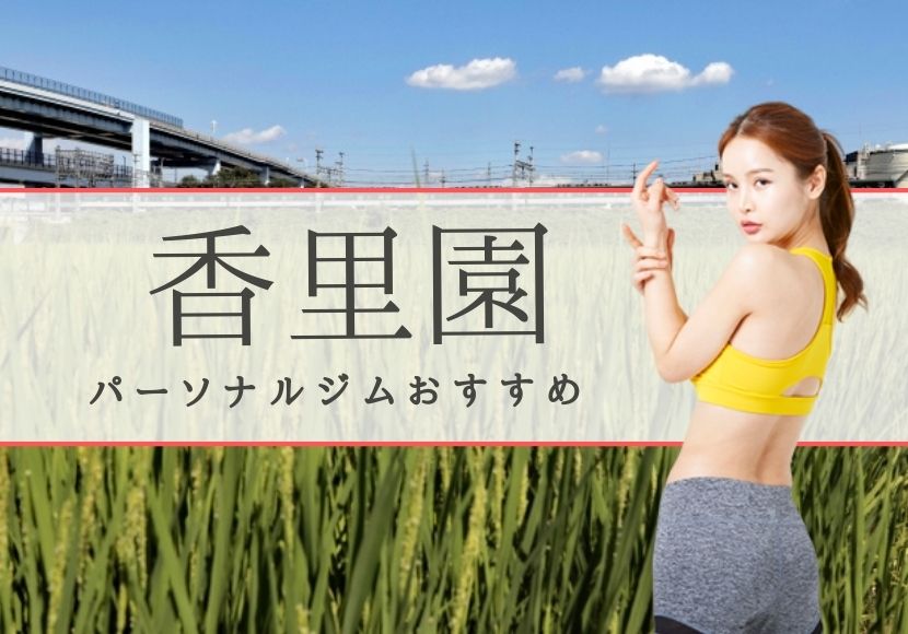 香里園のパーソナルトレーニングジムおすすめ2選!【料金安い】