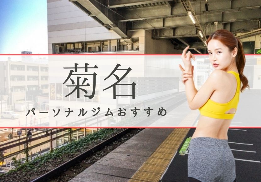 菊名のパーソナルトレーニングジムおすすめ3選!【料金安い】