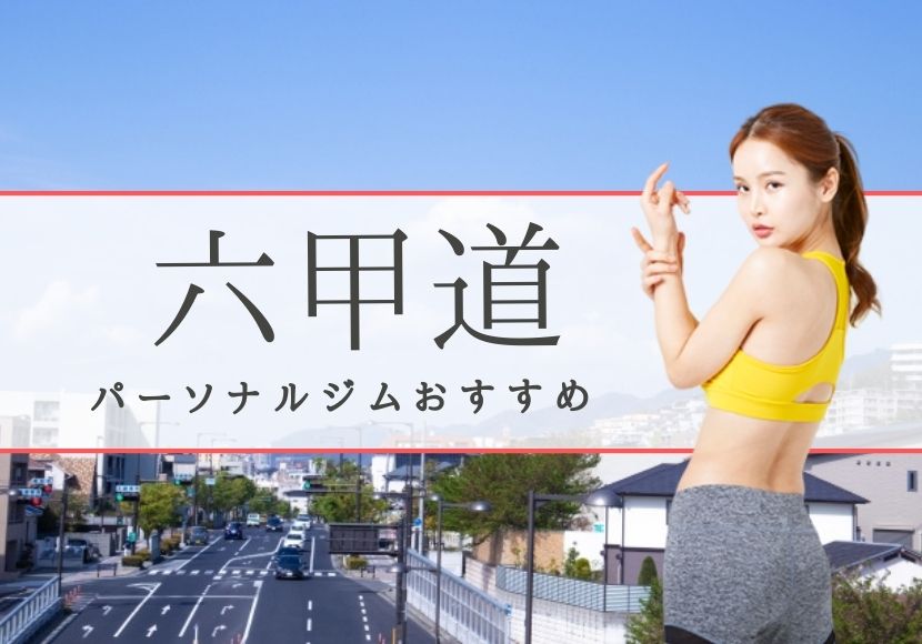 六甲道のパーソナルトレーニングジムおすすめ4選！【料金安い】