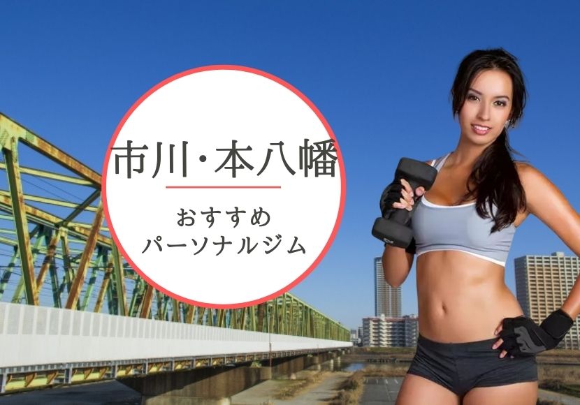 市川でおすすめのパーソナルトレーニングジム5選！女性専用や安いジムをピックアップ