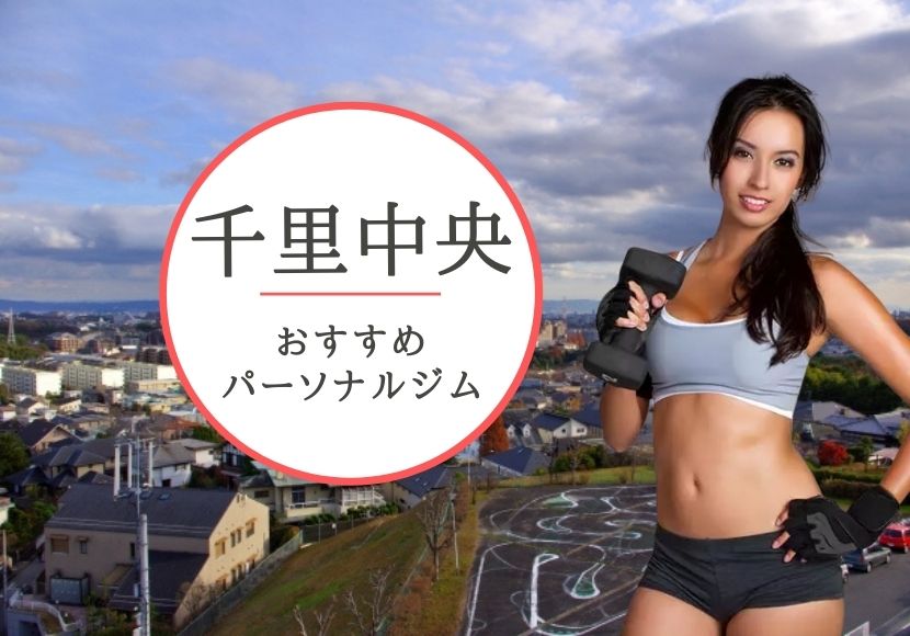 千里中央のパーソナルトレーニングジムおすすめを厳選!【料金安い】