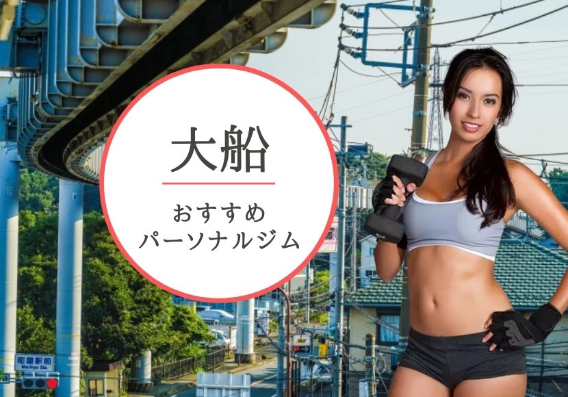 大船のパーソナルトレーニングジムおすすめ4選!【料金安い】