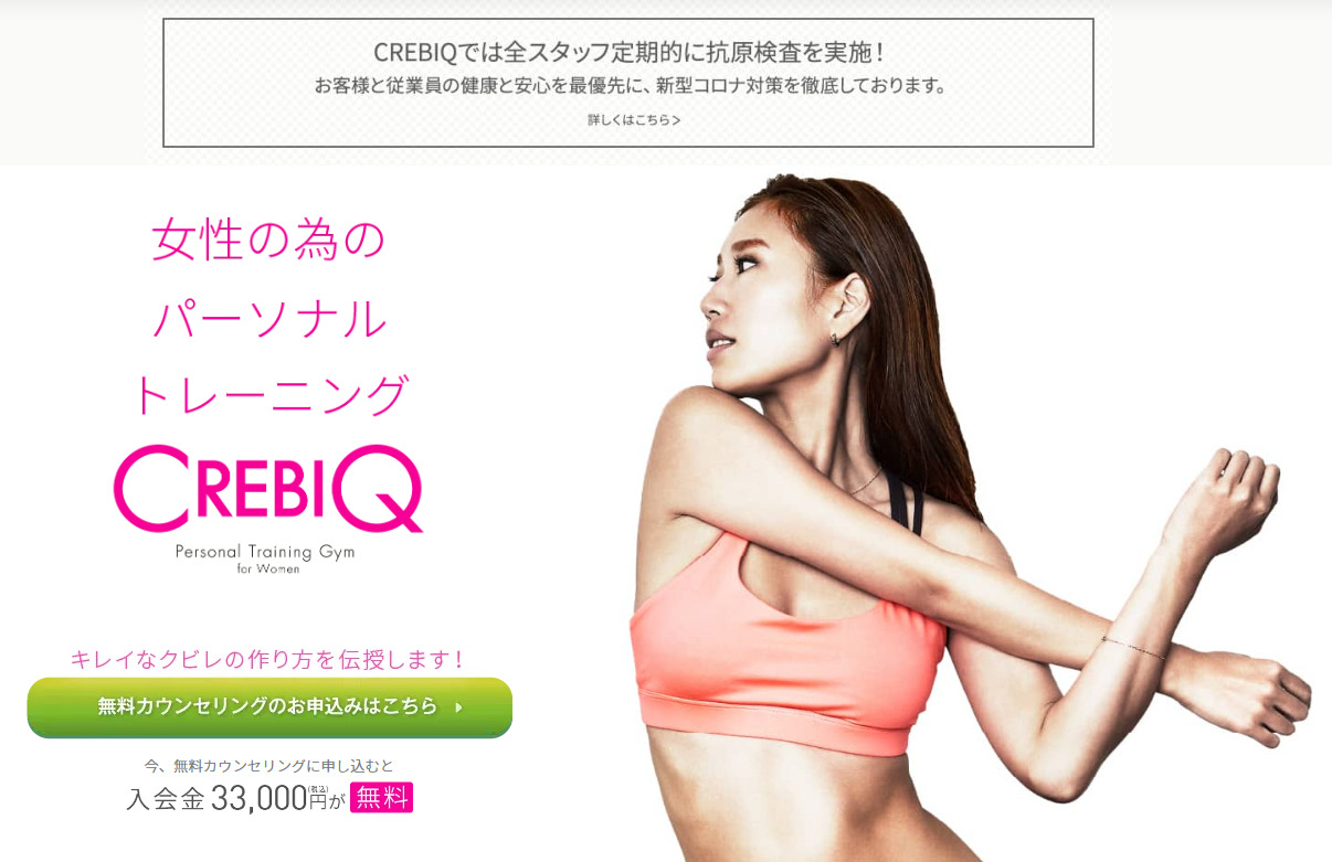 CREBIQ（クレビック）は痩せない？口コミや評判を徹底調査！リバウンドの有無や料金まとめ