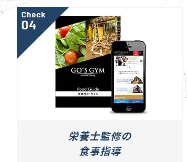 ゴーズジムの食事指導内容について