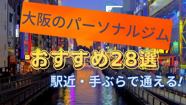 大阪おすすめのパーソナルジム28選！安さや初心者でも通いやすいジムをご紹介