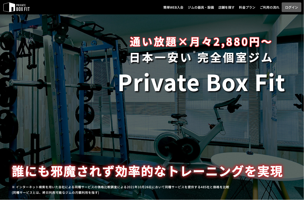 プライベートボックスフィット（Private Box Fit）の口コミや評判を徹底調査！低価格のプライベートジムの魅力とは