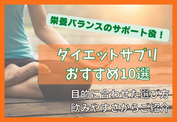 ダイエットサプリのおすすめランキング10選！選び方や効果をご紹介！