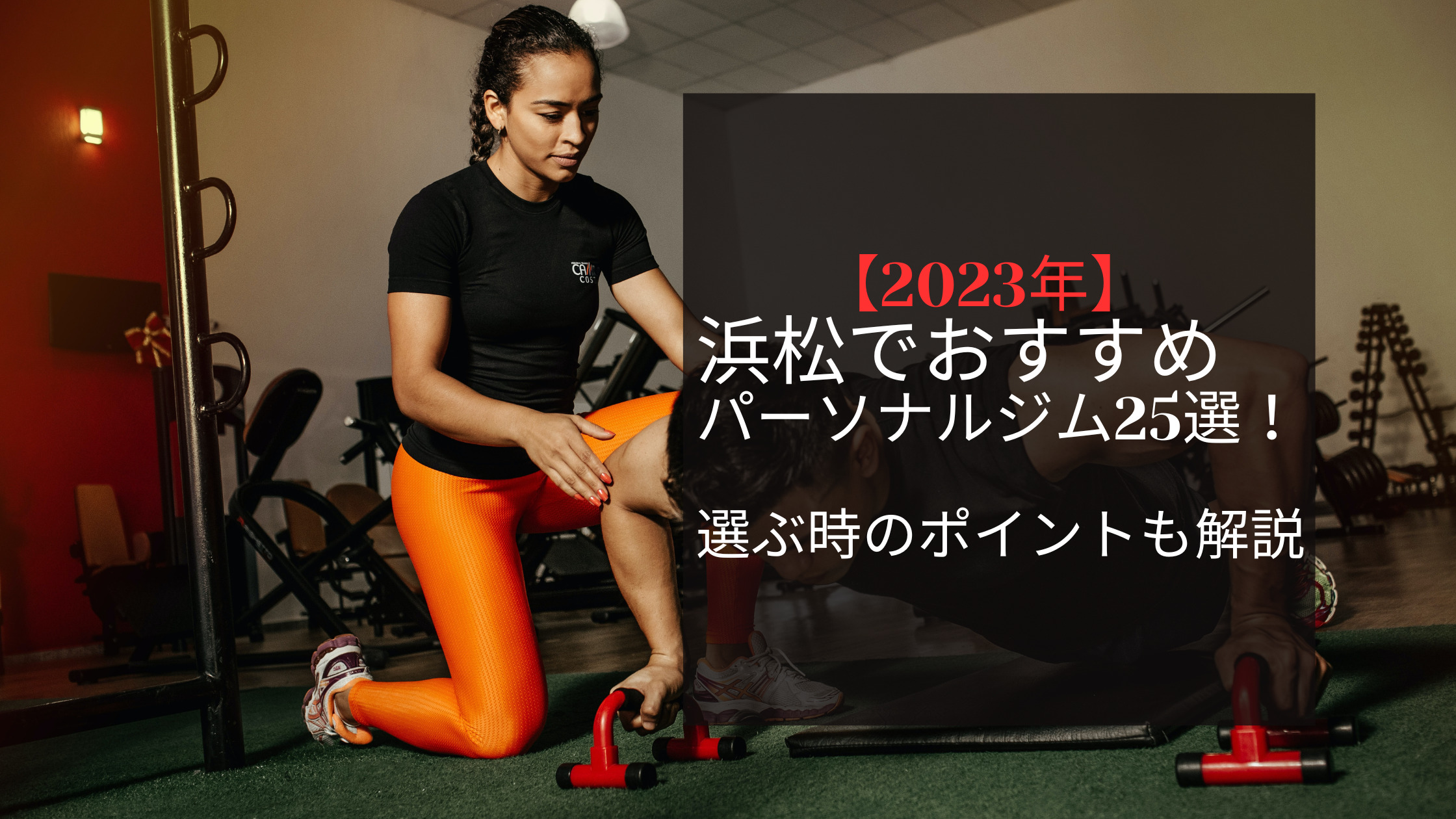 【2023年】浜松でおすすめパーソナルジム25選！選ぶ時のポイントも紹介！