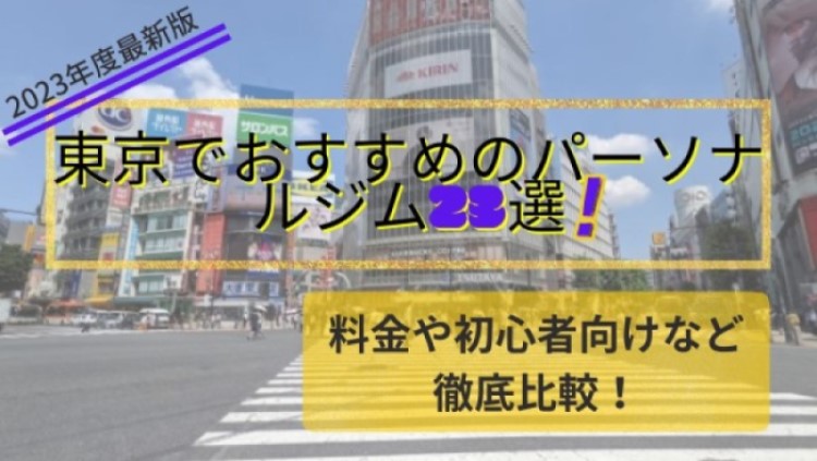 【2023年】東京のおすすめパーソナルジム23選！料金や初心者向けなど徹底比較！