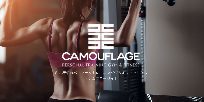 カムフラージュ