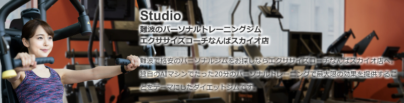 エクササイズコーチなんば店